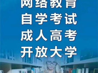 龙泉地区自考、成教、网教、国开学历提升指南及成都学历教育信息咨询