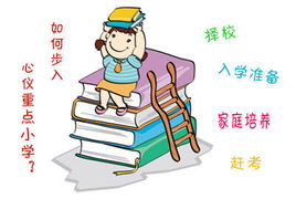 幼升小择校 最重要的不是名校光环，而是这三点