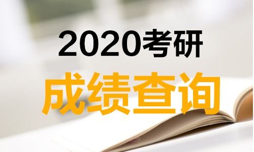 2020年研究生成绩查询时间是否会推迟？